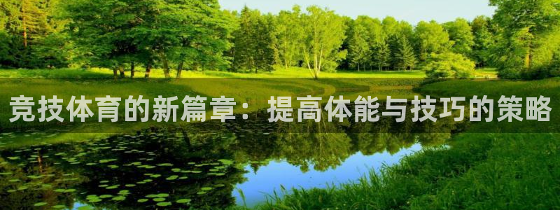 ug环球官网注册：竞技体育的新篇章：提高体能与技巧的策略