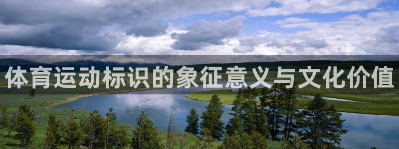 ug环球官网登录入口：体育运动标识的象征意义与文化价值