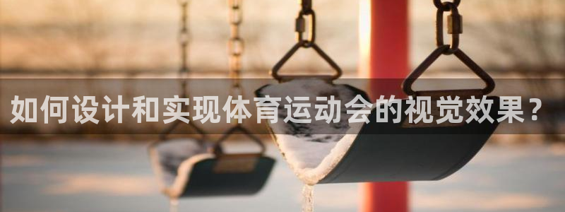 ug环球官网登录入口：如何设计和实现体育运动会的视觉效果？