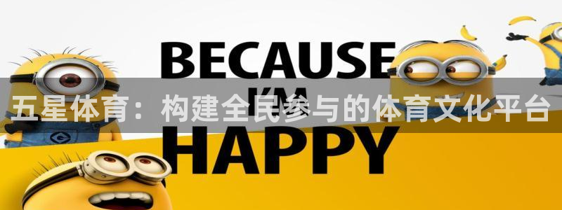 ug环球官网注册：五星体育：构建全民参与的体育文化平台
