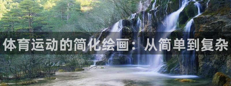 ug环球官网注册：体育运动的简化绘画：从简单到复杂